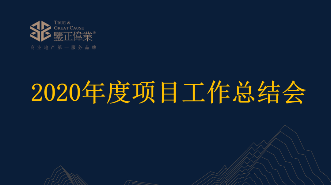 鉴正伟业（中国）2020年项目年度总结会议顺利召开