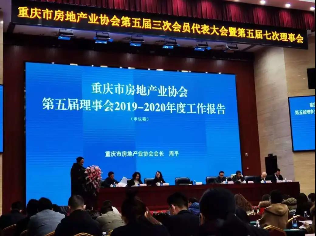 祝贺重庆市房地产业协会第五届三次会员顺利召开