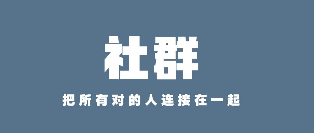 聊聊近两年比较火的“社群“