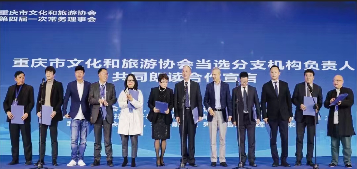 鉴正伟业商管集团当选为重庆市文化和旅游协会副会长单位