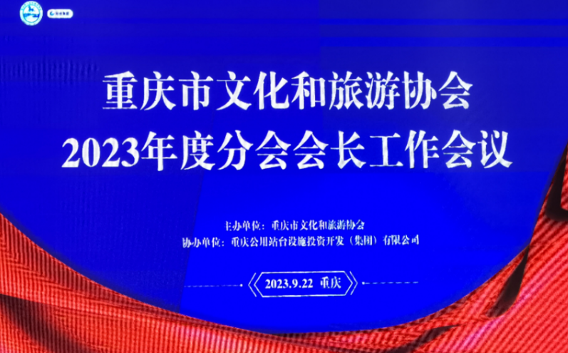 文旅欣欣，城市更新丨协会2023年度分会会长工作会议隆重举行