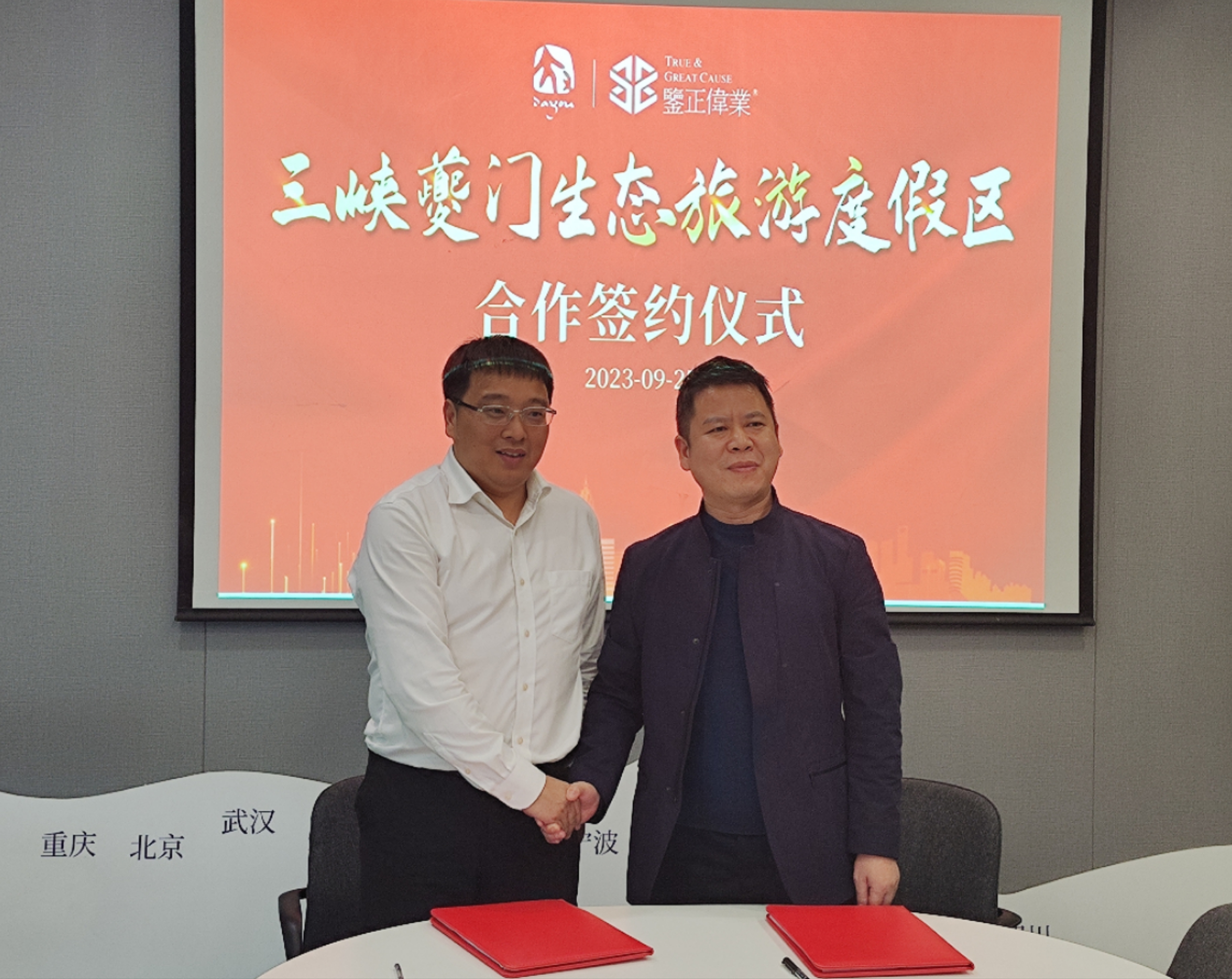 鉴正伟业签约合作三峡夔门生态旅游度假区