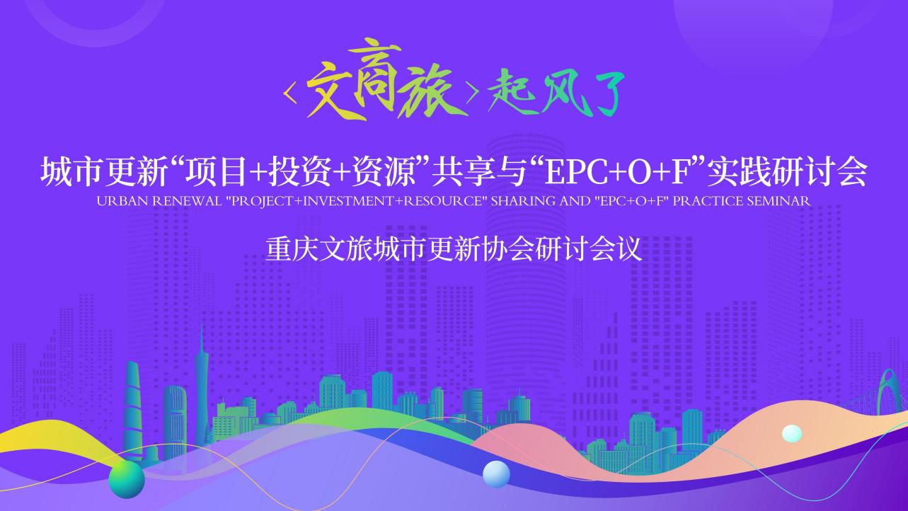 “文商旅” 起风了丨重庆城市更新分会第二届会议圆满举行