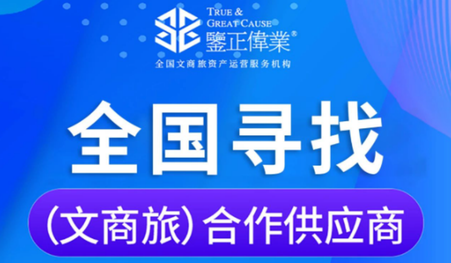 2025年诚邀6大类全国（文商旅）供应商共谋未来发展！