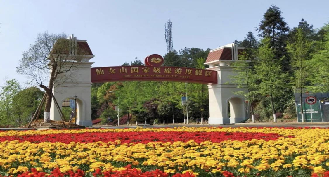 中标：助力国家级旅游度假区仙女山升级打造为世界级旅游度假区