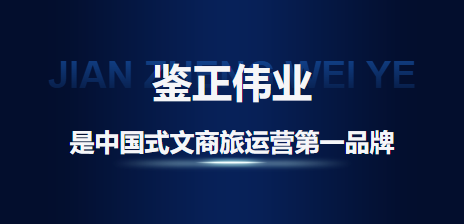 鉴正伟业，是中国式文商旅运营第一品牌