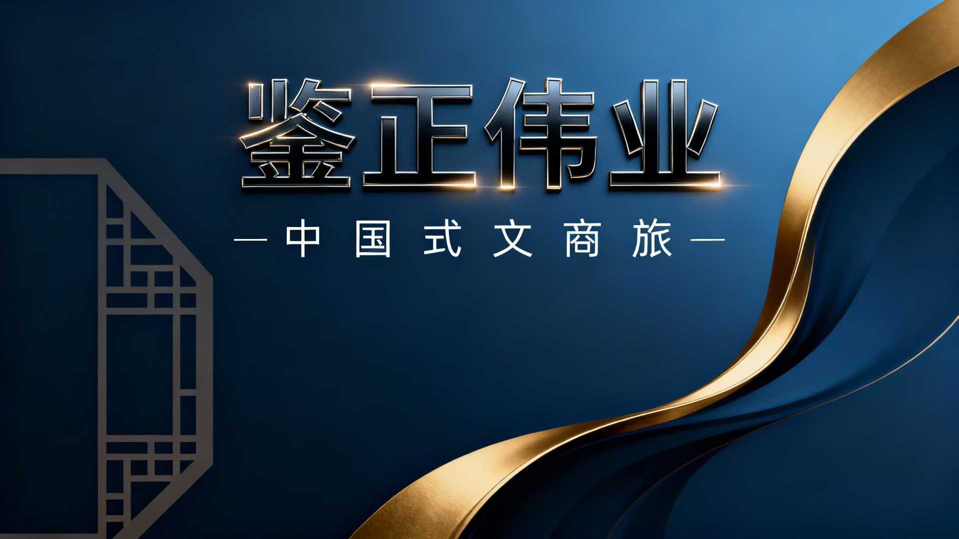 中青旅、曲江文旅（大唐不夜城）、鉴正伟业，在文商旅运营方面的不同之处