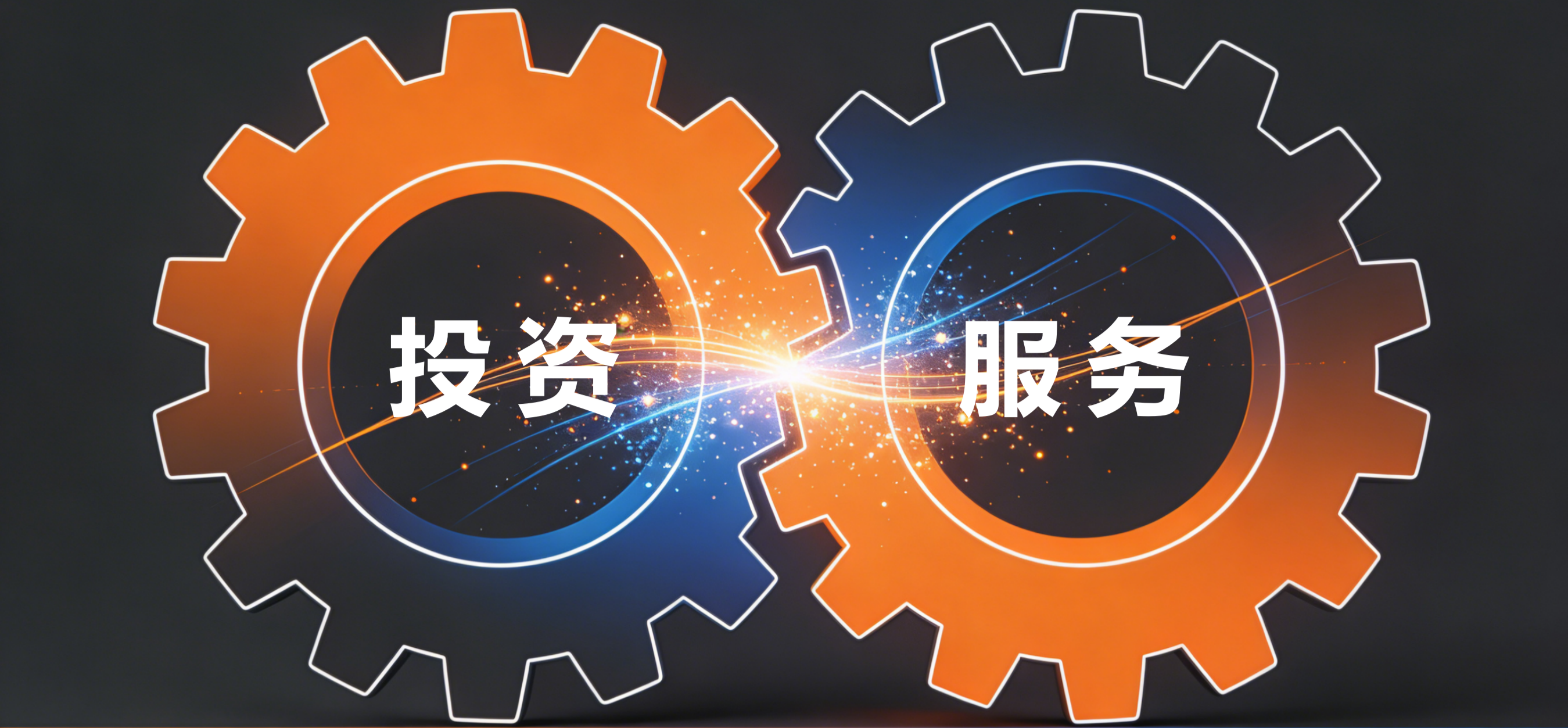 “双轮驱动”模式——鉴正伟业的价值创造引擎