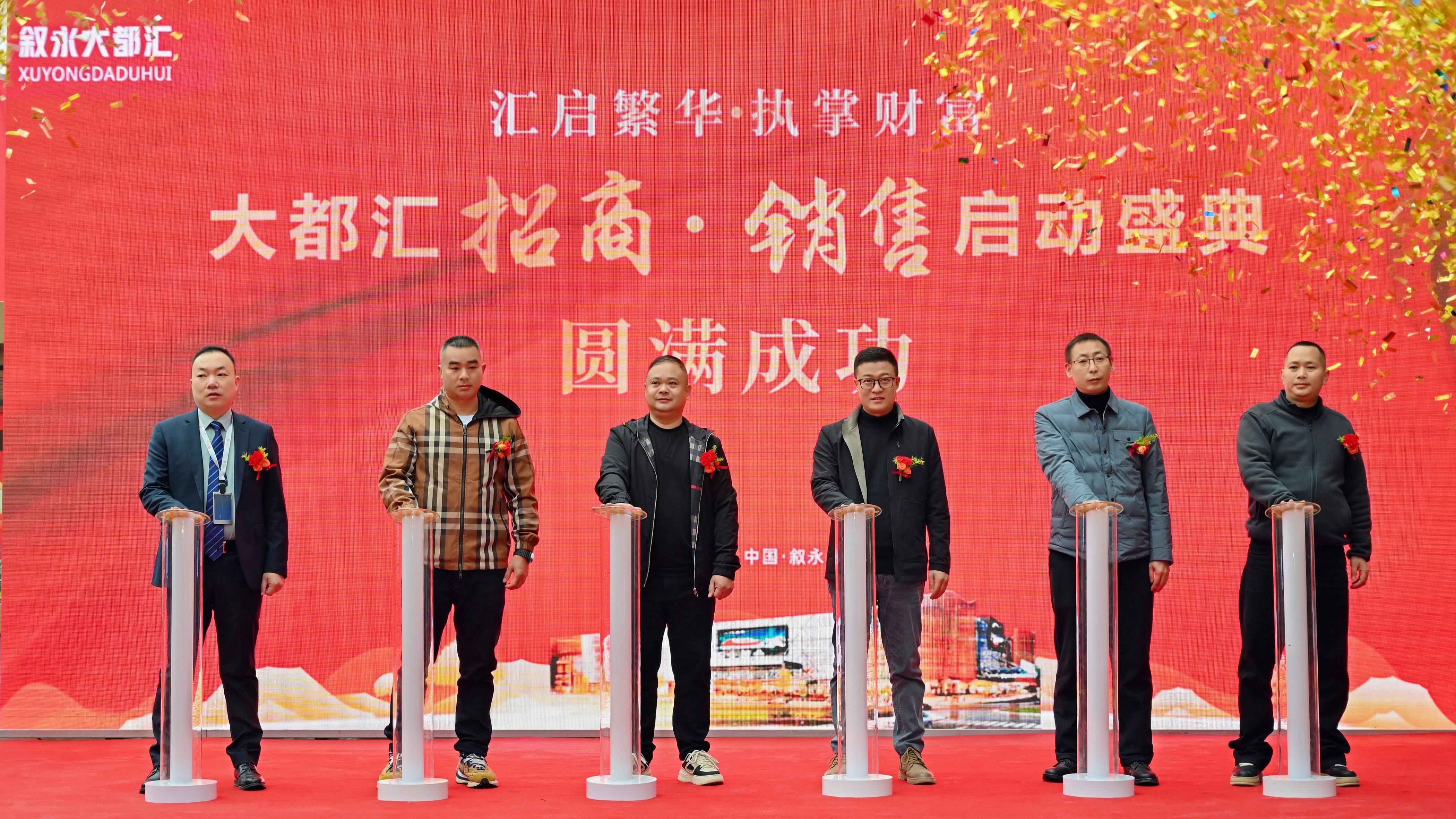 今日启幕！汇启繁华执掌财富，泸州大都汇招商盛典圆满举行！