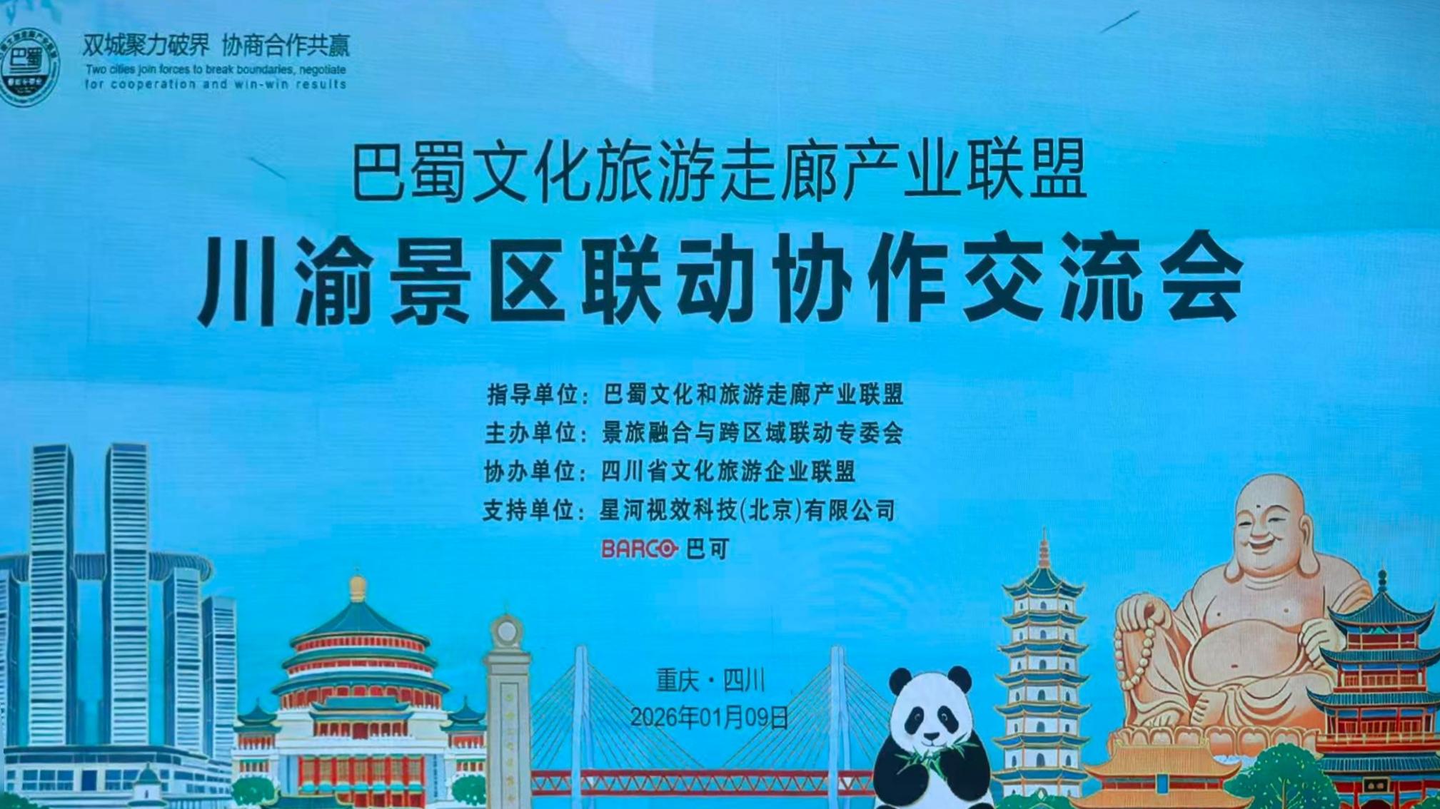 双城联动谋新篇，川渝文旅共探提质增效