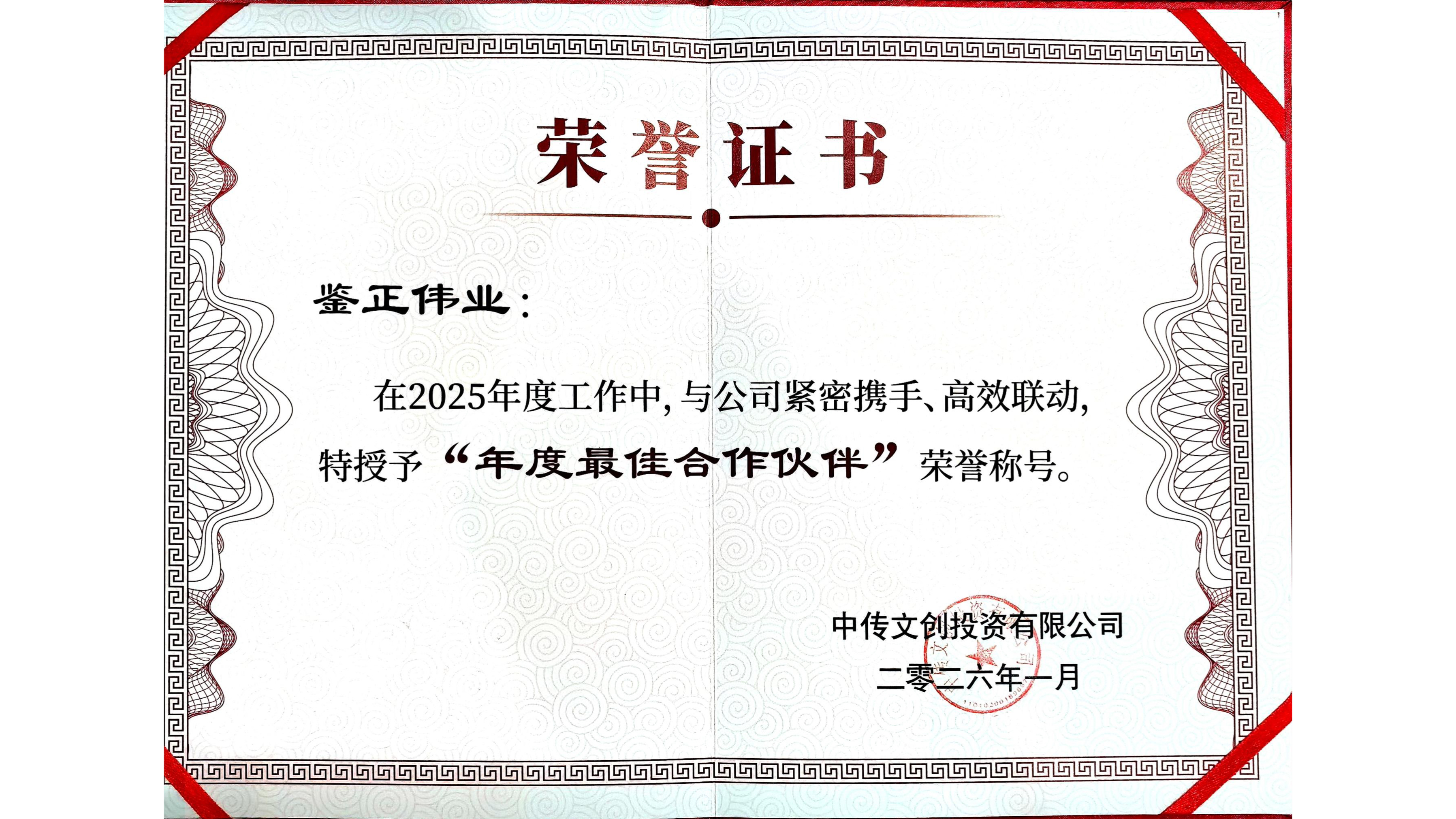 鉴正伟业荣膺中传文创“年度最佳合作伙伴”｜荣誉见证专业，携手共绘新篇