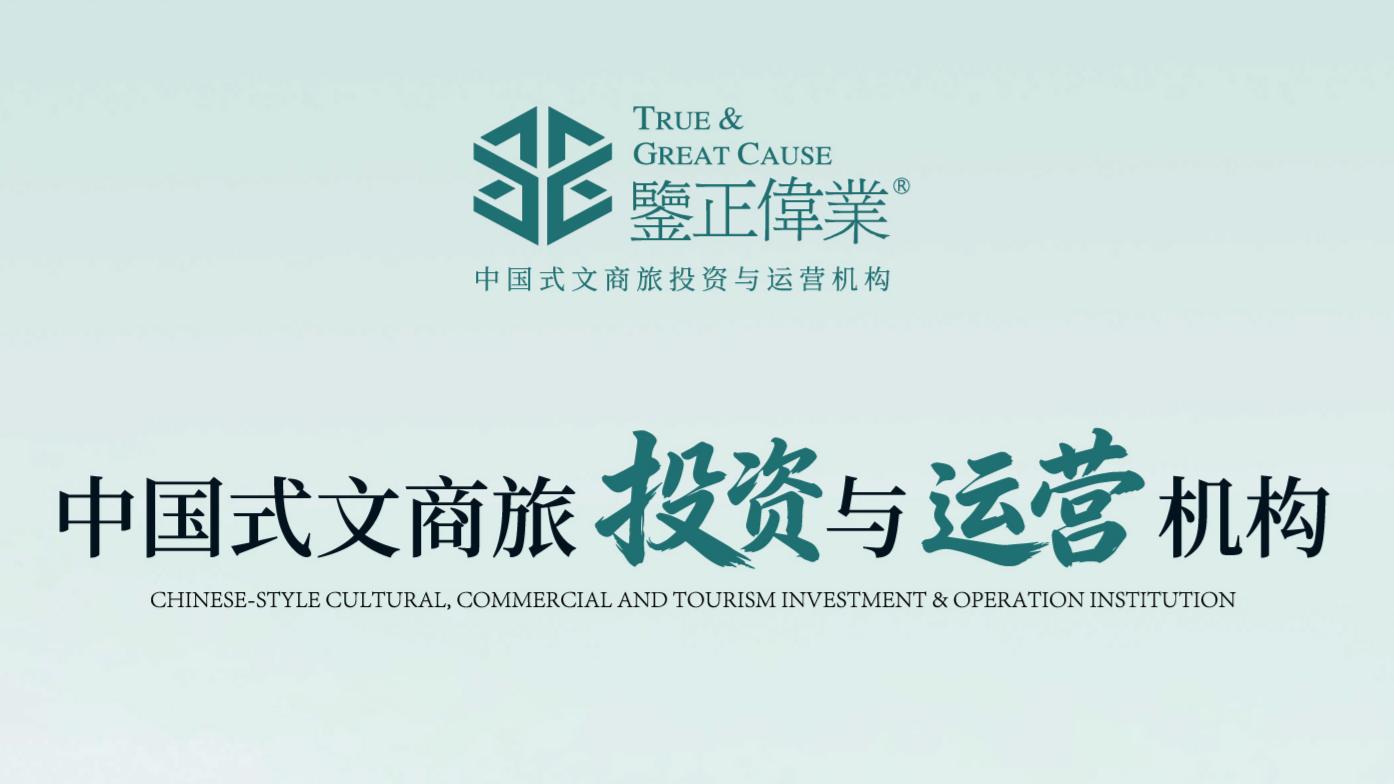 文商旅未来，以生态共赢