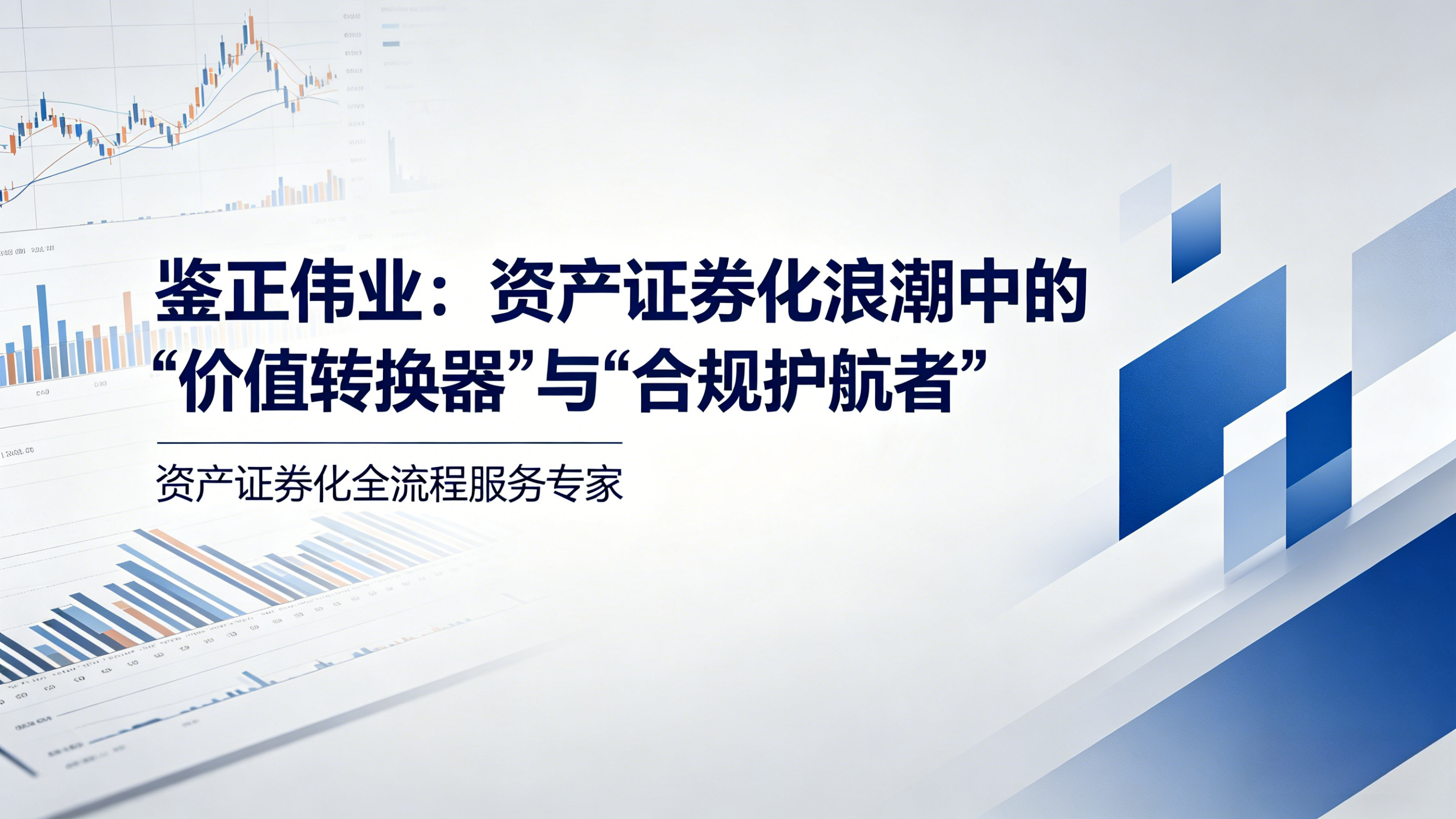 鉴正伟业：资产证券化浪潮中的“价值转换器”与“合规护航者”