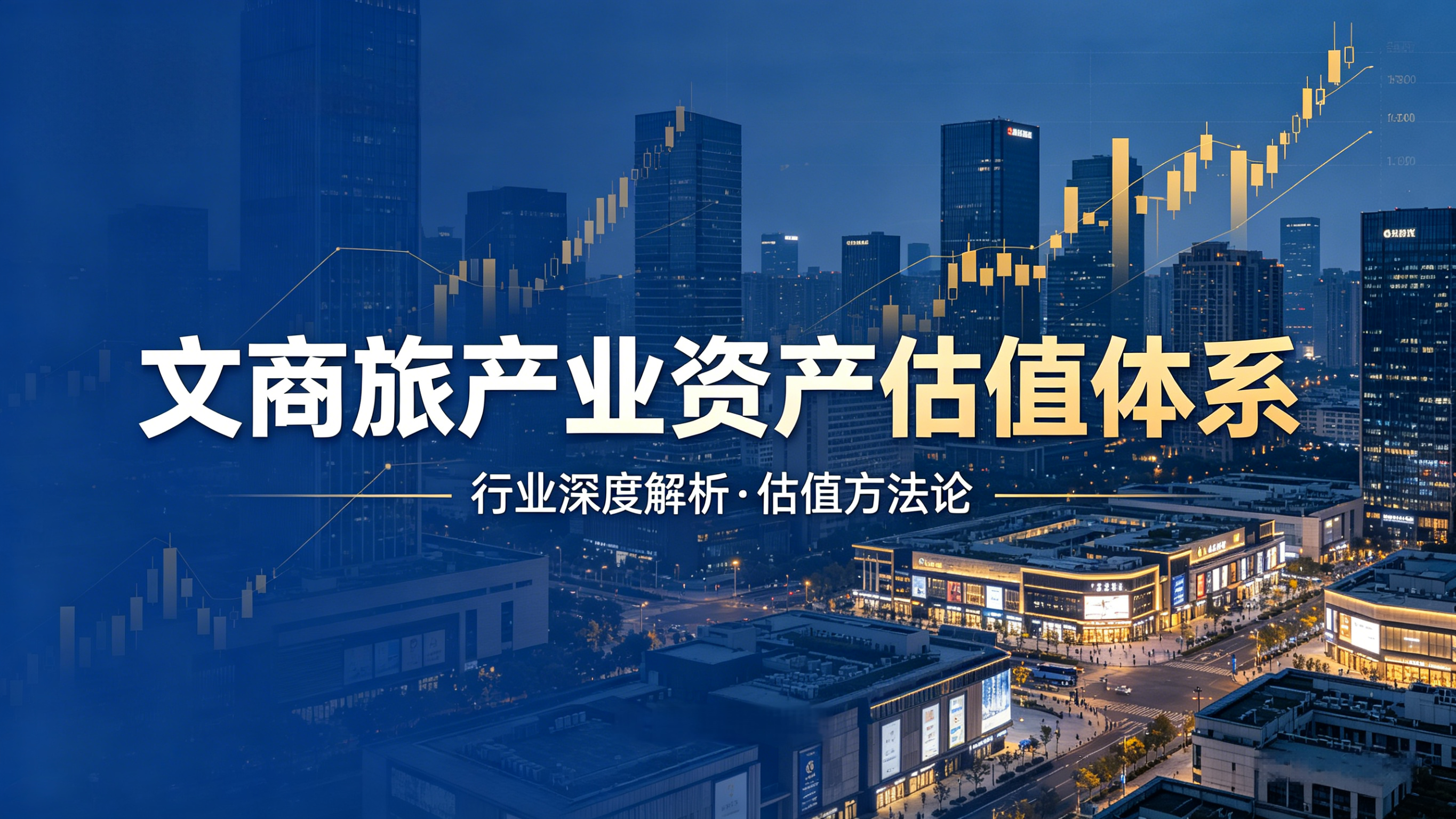 建立“文商旅产业资产”估值体系：让中国资产价值合理增值，松绑运营财务压力