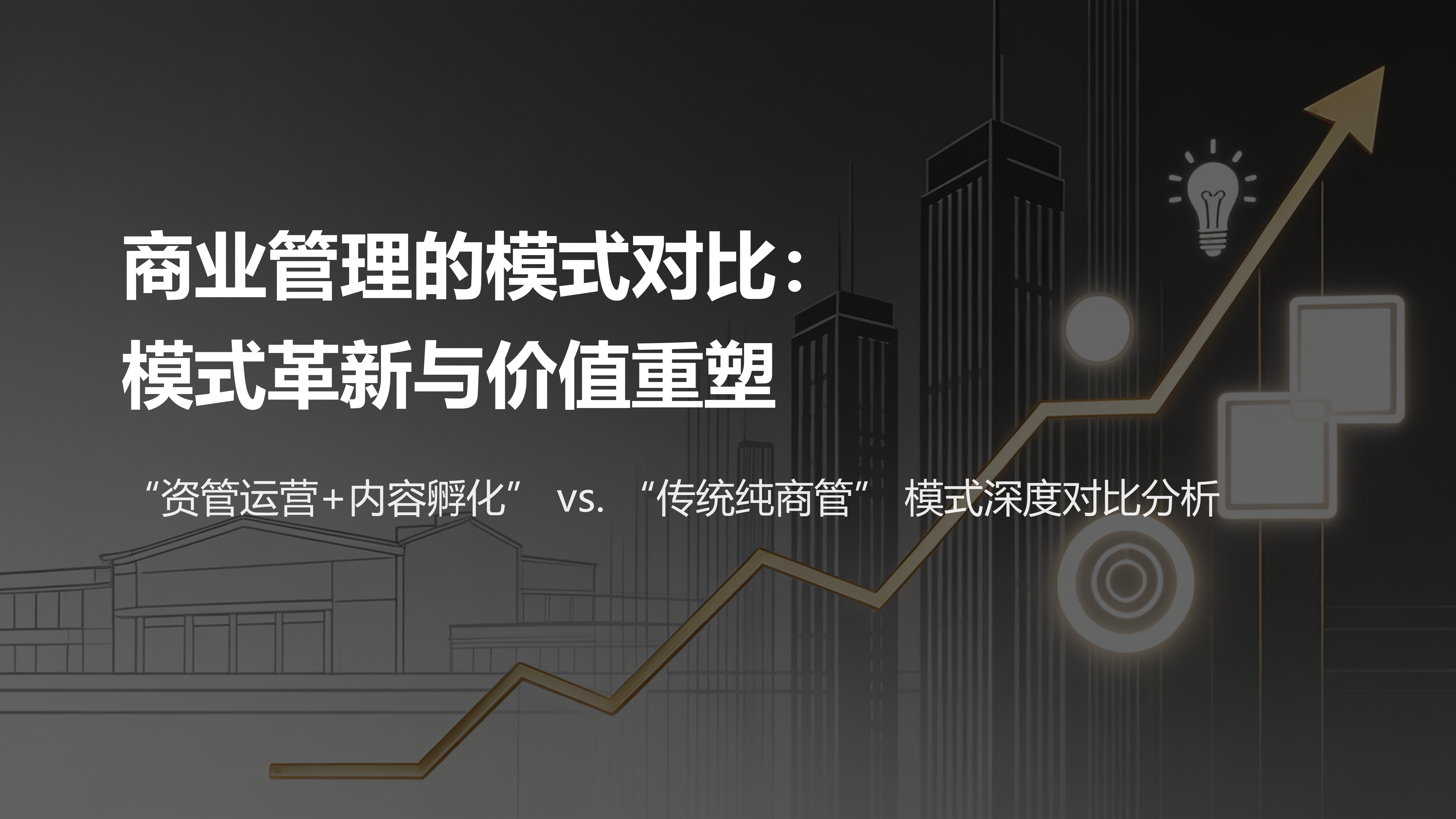 “资管运营+内容孵化” vs. “传统纯商管” 模式深度对比分析