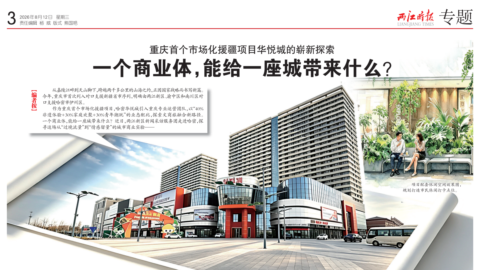 《两江时报》专题报道｜鉴正伟业市场化援疆项目哈密华悦城文商旅综合体受关注