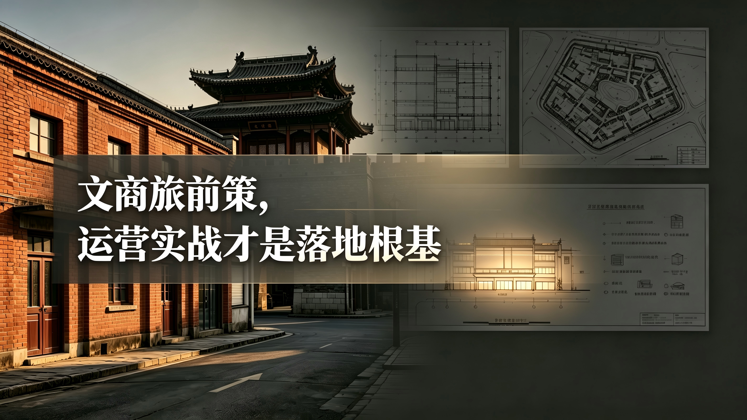 要做文商旅运营前策咨询，得先有多个项目的运营和投资经验打底才行？