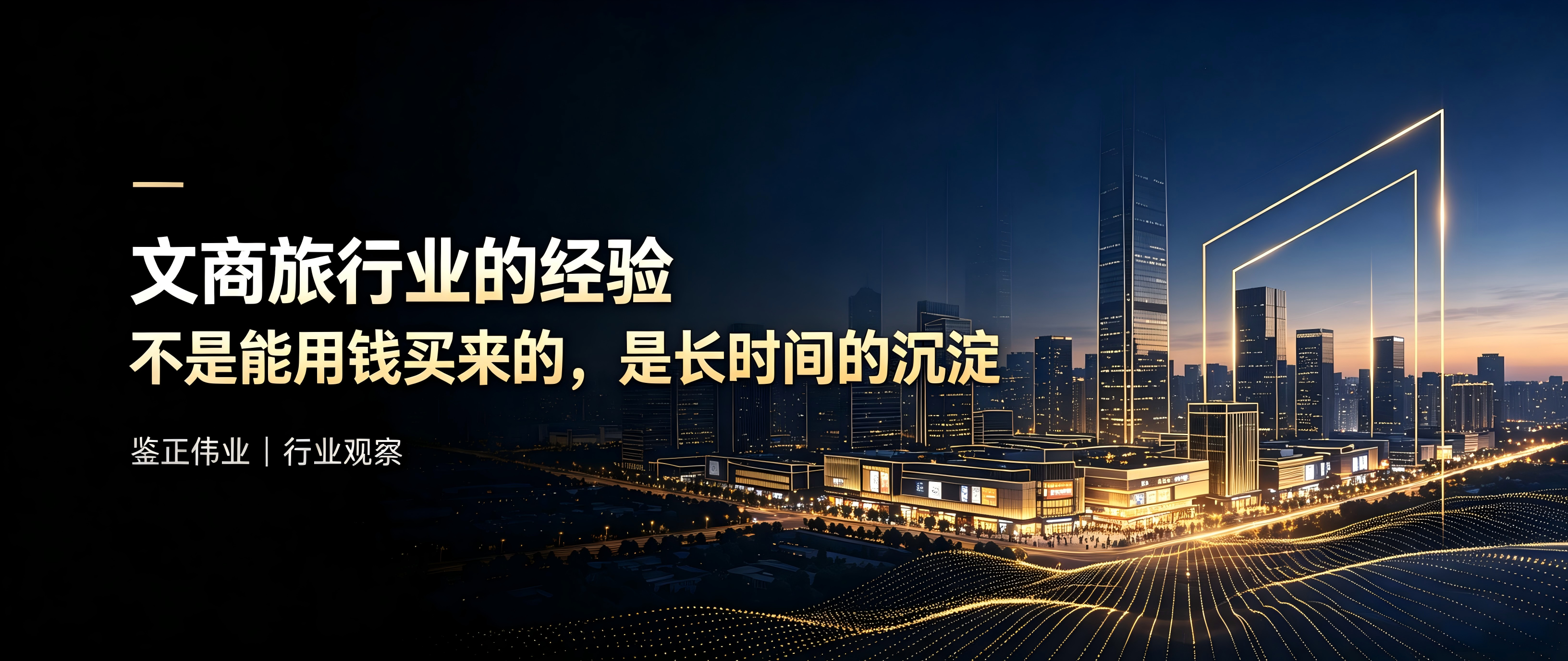 文商旅行业的经验不是能用钱买来的，是长时间的沉淀  