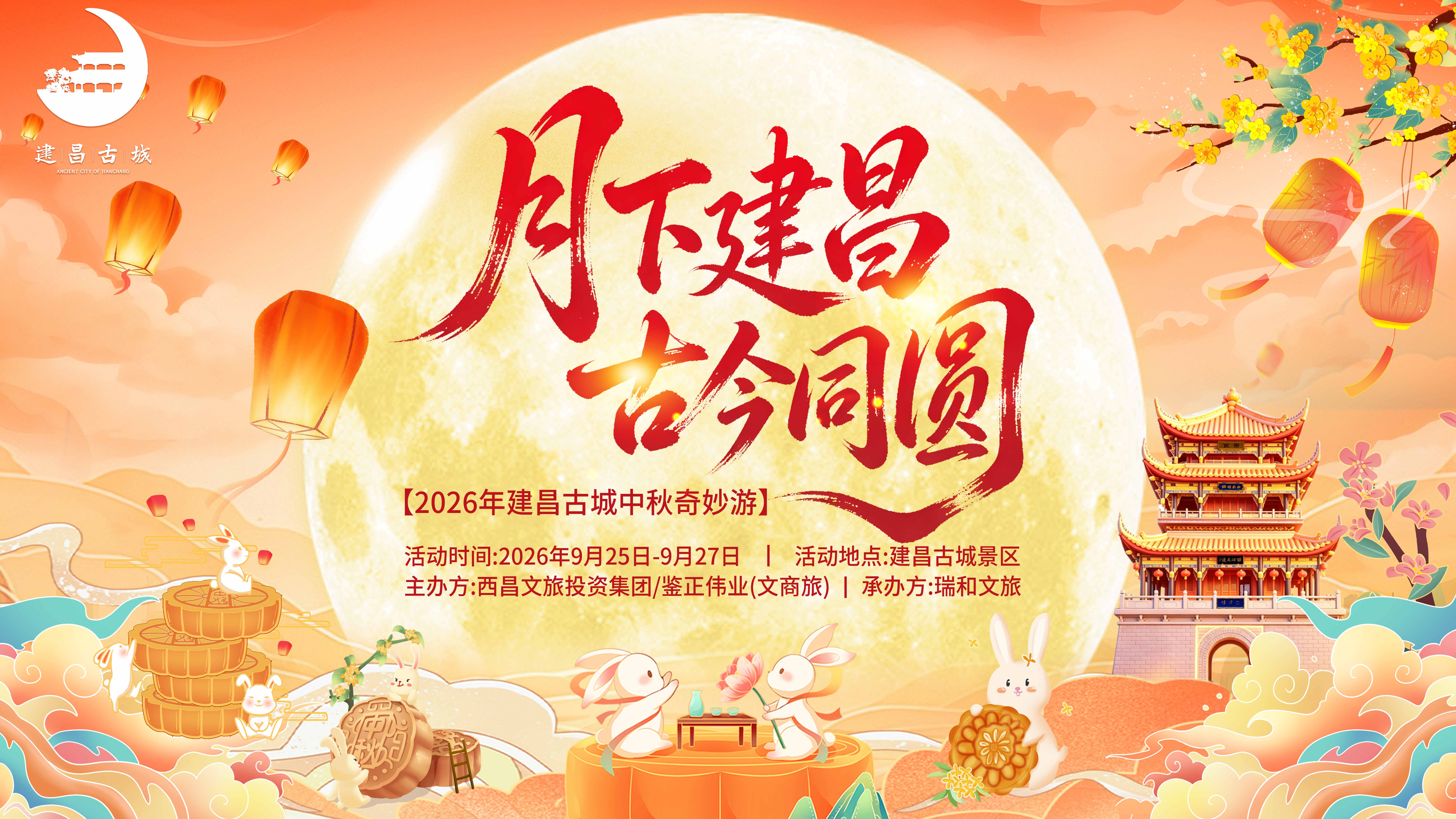 月下建昌，古今同圆|鉴正伟业邀您共赴古城中秋之约